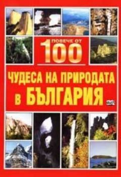 Повече от 100 чудеса на природата в България