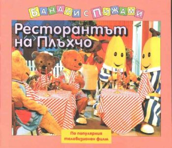 Банани с пижами - Ресторантът на Плъхчо