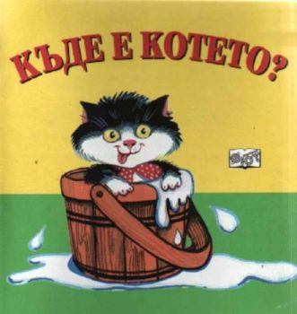 Къде е котето?