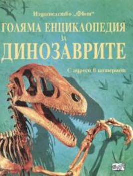 Голяма енциклопедия за динозаврите. С адреси в интернет