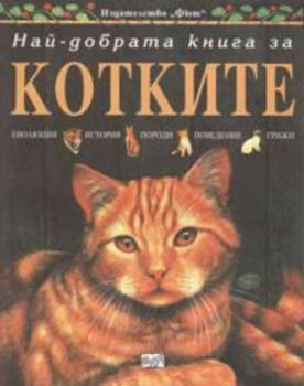 Най-добрата книга за котките