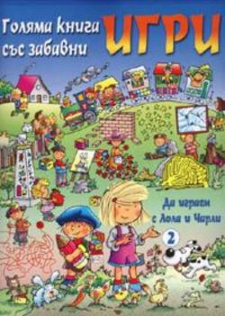 Голяма книга със забавни игри /Да играем с Лола и Чарли 2