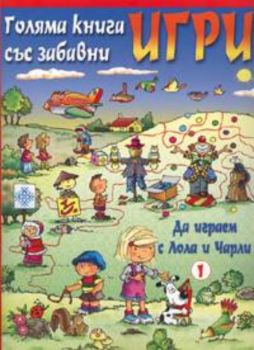 Голяма книга със забавни игри /Да играем с Лола и Чарли 1