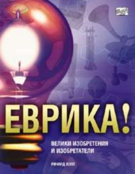 Еврика!: велики изобретения и изобретатели