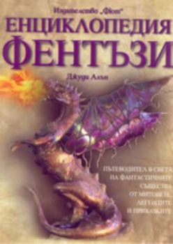 Енциклопедия Фентъзи: пътеводител в света на фантастичните същества от митовете, легендите и приказките
