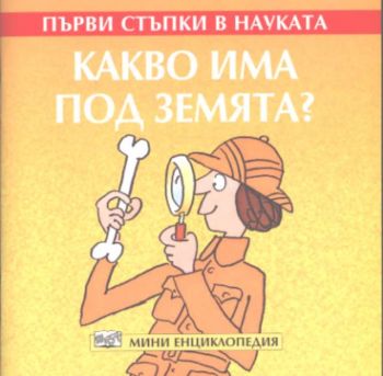 Първи стъпки в науката: Какво има под земята?