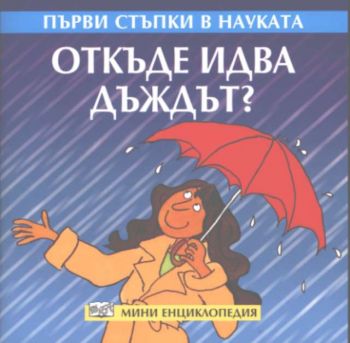 Първи стъпки в науката: Откъде идва дъждът?