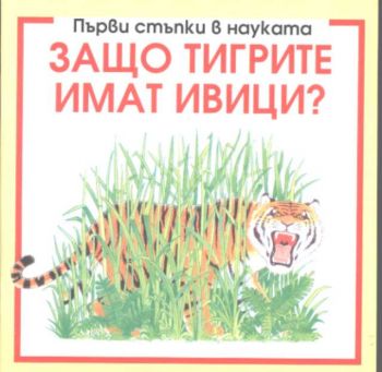 Първи стъпки в науката: Защо тигрите имат ивици?