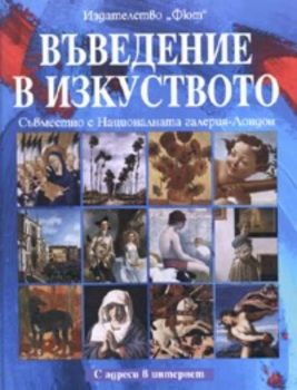 Въведение в изкуството.Съвместно с Националната галерия - Лондон / с адреси в интернет - Тв.к.