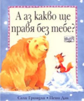 А аз какво ще правя без тебе?