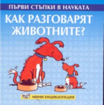 Първи стъпки в науката: Как разговарят животните?