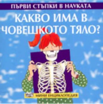 Първи стъпки в науката: Какво има в човешкото тяло?