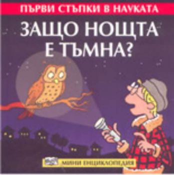 Първи стъпки в науката: Защо нощта е тъмна?