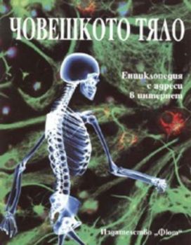 Човешкото тяло. Енциклопедия с адреси в интернет