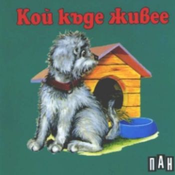 Кой къде живее