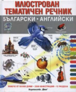 Илюстрован тематичен речник/ Български - английски