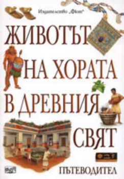 Животът на хората в древния свят - пътеводител