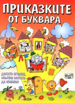 Приказките от буквара
