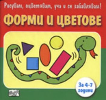 Рисувам, оцветявам, уча и се забавлявам! Форми и цветове