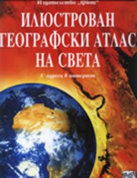 Илюстрован географски атлас на света