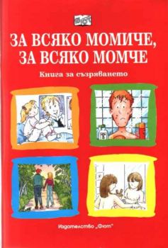 За всяко момиче, за всяко момче. Книга за съзряването