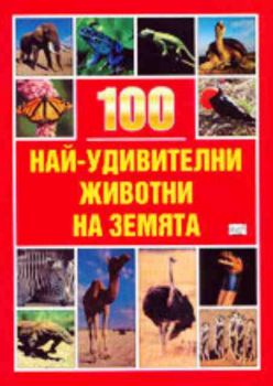 100 най-удивителни животни на Земята