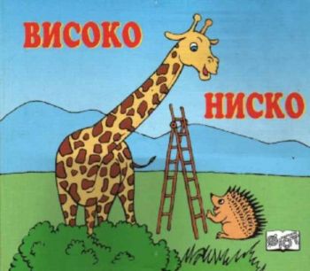 Високо - Ниско