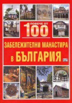 Повече от 100 забележителни манастира в България