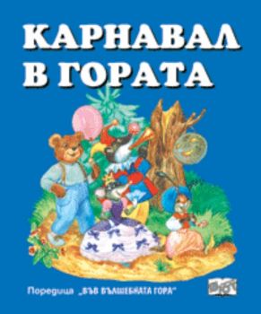 Карнавал в гората