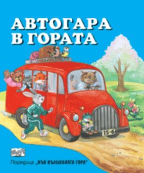 Автогара в гората