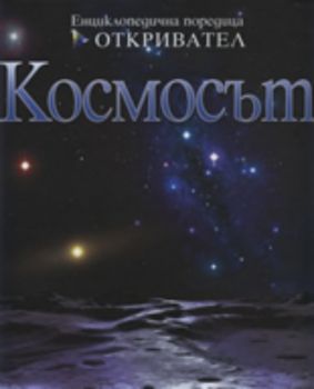 Космосът