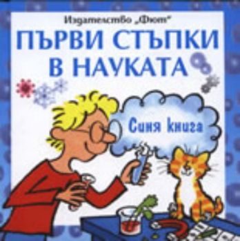 Първи стъпки в науката: Синя книга