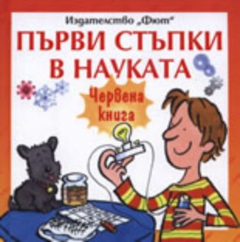 Първи стъпки в науката: Червена книга