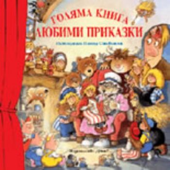 Голяма книга любими приказки