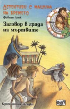 Детективи с машина на времето: Заговор в града на мъртвите