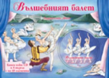 Вълшебният балет + CD - книга с пъзели