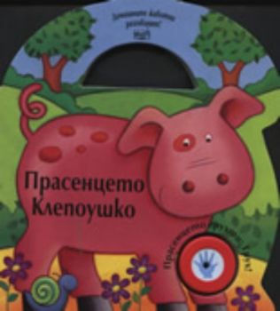 Домашните животни разговарят: Прасенцето Клепоушко