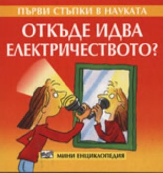 Първи стъпки в науката: откъде идва електричеството?