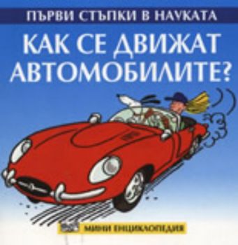 Първи стъпки в науката: Как се движат автомобилите?