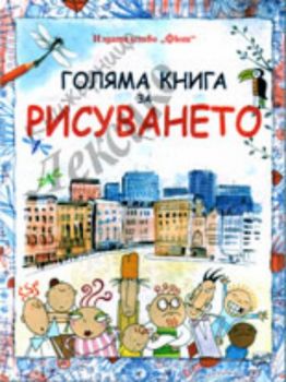 Голяма книга за рисуването