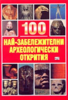 100 най-забележителни археологически открития