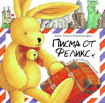 Писма от Феликс