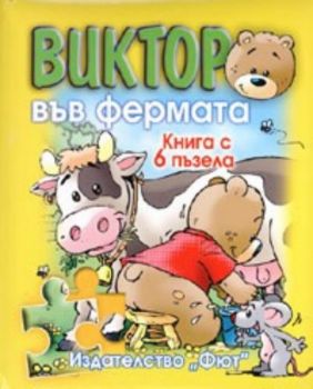 Виктор във фермата. Книга с 6 пъзела