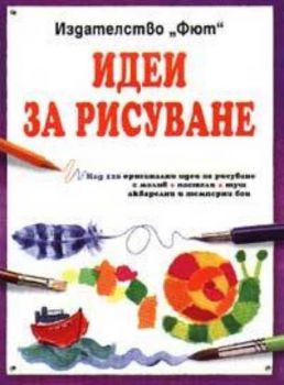 Идеи за рисуване