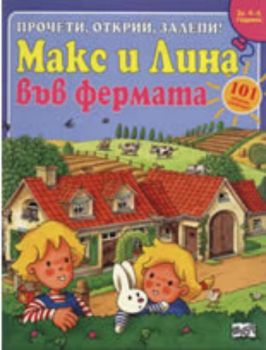 Макс и Лина във фермата