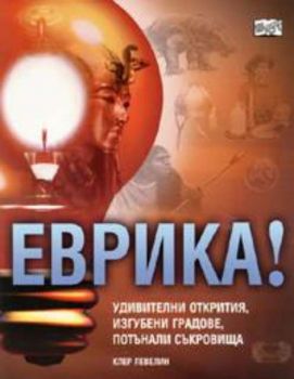 Еврика! Удивителни открития, изгубени градове, потънали съкровища