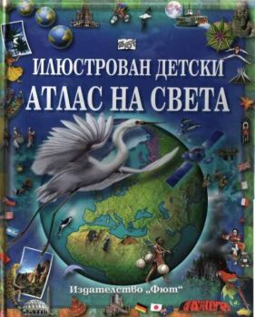 Илюстрован детски АТЛАС НА СВЕТА