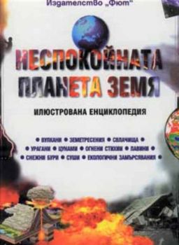 Неспокойната планета Земя. Илюстрована енциклопедия