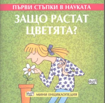 Първи стъпки в науката: Защо растат цветята?