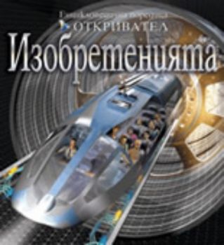 Изобретенията